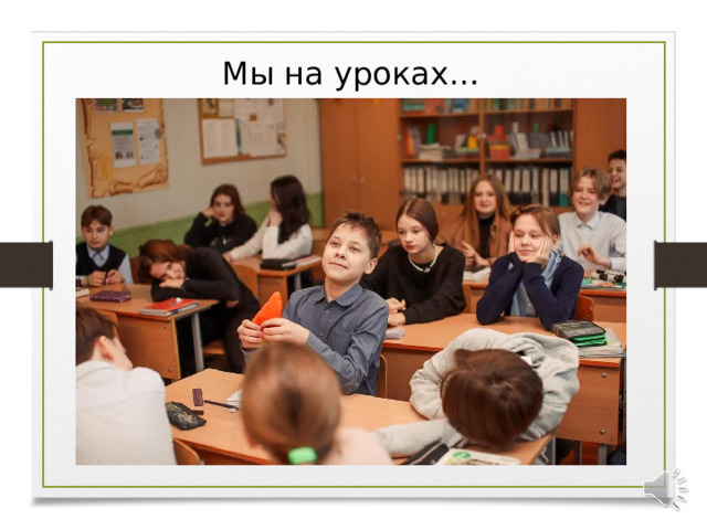 Мы на уроках… 