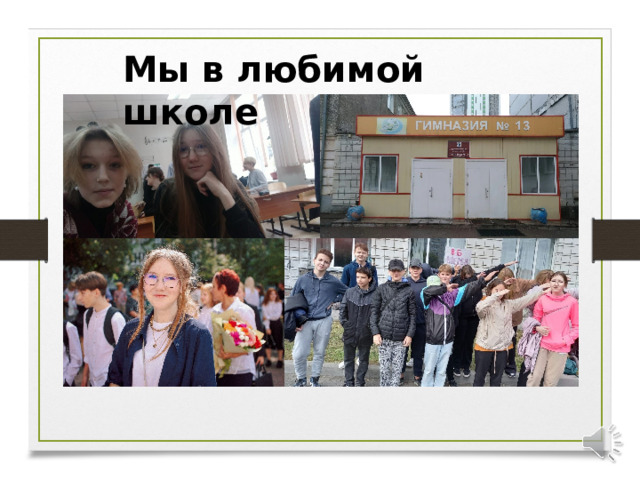 Мы в любимой школе  