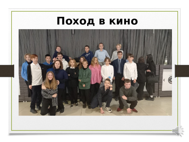 Поход в кино  