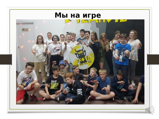 Мы на игре 