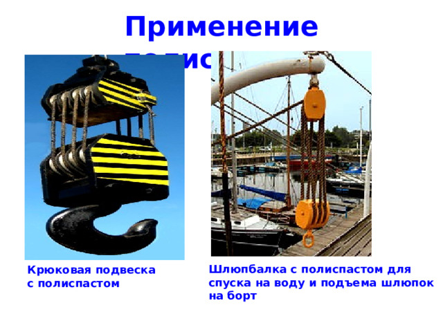 Применение полиспастов Шлюпбалка с полиспастом для спуска на воду и подъема шлюпок на борт  Крюковая подвеска с полиспастом 