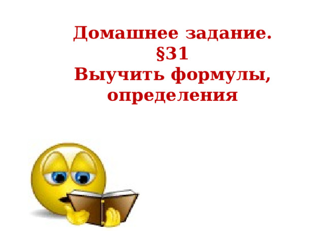 Домашнее задание.  §31  Выучить формулы, определения 