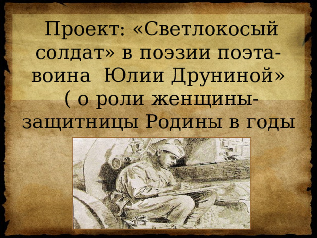 Светлокосый солдат в сырой шинели. Светлокосый солдат. Метафора - Светлокосый солдат идёт. Светлокосый солдат идет.