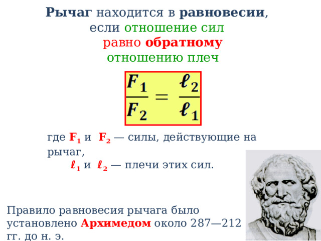 Плечи рычага находящиеся в равновесии равны