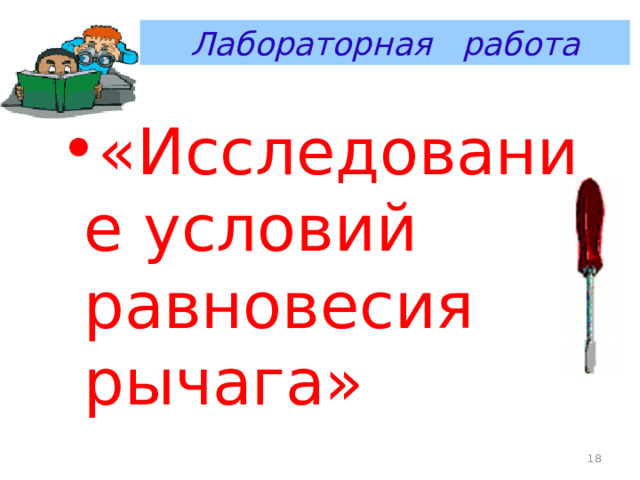 Лабораторная работа «Исследование условий равновесия рычага» 16 