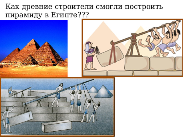 Как древние строители смогли построить пирамиду в Египте??? 