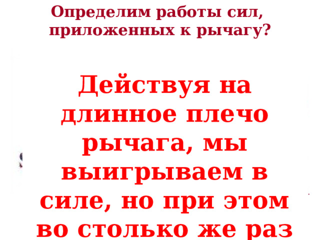 Золотой правило миханики. Золотое правило в механике. Золотое правило экономики. Золотое правило механики рисунок. Золотое правило архимеда.
