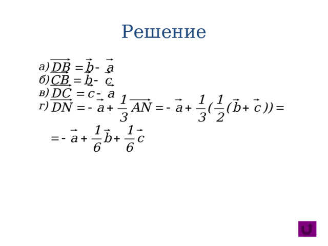 Решение а) б) в) г) 