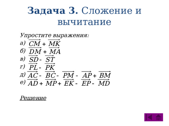 Задача 3. Сложение и вычитание Упростите выражения: а) б) в) г) д) е)  Решение 