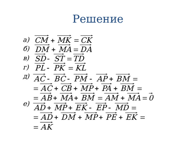 Решение а) б) в) г) д)   е) 