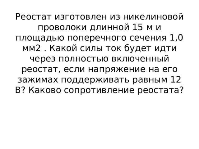 Реостат изготовленный из никелиновой. Законы постоянного тока презентация физика 10 класс.