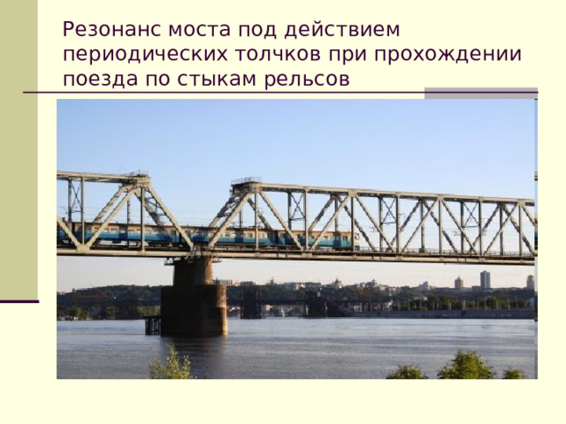 Резонанс моста под действием периодических толчков при прохождении поезда по стыкам рельсов 
