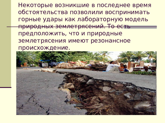Имеют место быть случаи. Что из перечисленного имеет отношение к природным землетрясениям?.