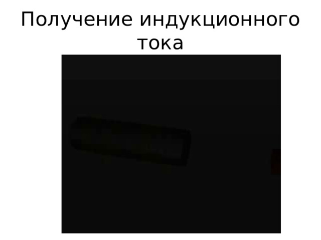 Получение индукционного тока 