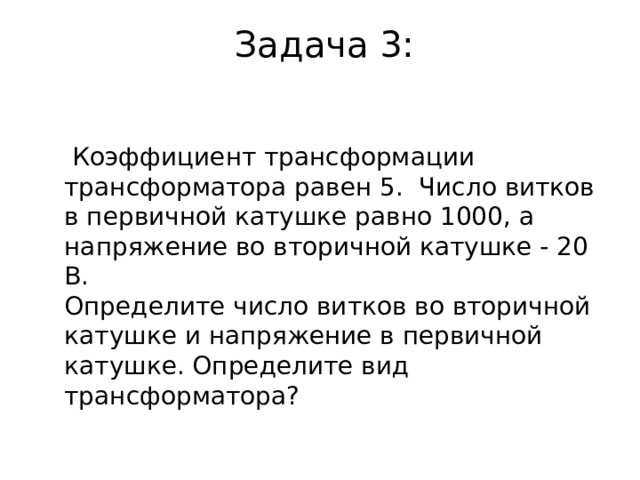 Трансформатор понижает напряжение с 1000 в до 200 в определите количество витков в первичной катушке