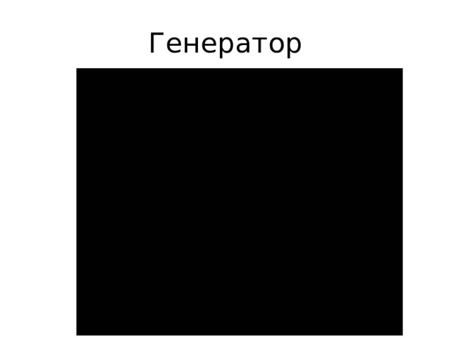 Генератор 