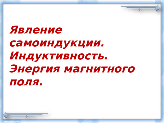  Явление самоиндукции. Индуктивность.  Энергия магнитного поля.      