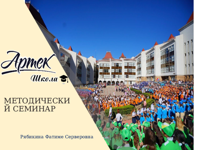 МЕТОДИЧЕСКИЙ СЕМИНАР Рябикина Фатиме Серверовна  