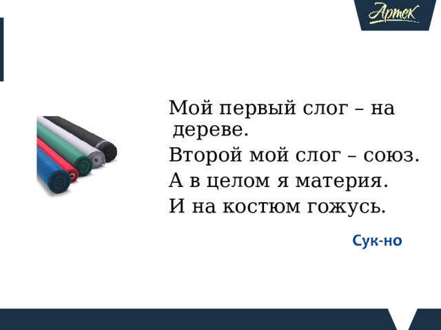 Мой первый слог – на дереве. Второй мой слог – союз. А в целом я материя. И на костюм гожусь. Этап постановки учебной проблемы на уроке русского языка в 5 классе по теме: «Имена существительные, имеющие форму только единственного числа». - Образуйте от данных существительных форму множественного числа. Учащиеся пытаются выполнить задание. - Вы смогли выполнить задание? В чем затруднение? Какой возникает вопрос? - Не знаем, как правильно выполнить задание. - Есть ли форма мн. числа у данных существительных? -  Сегодня нам предстоит об этом узнать. Человек глубоко постигает лишь то, до чего додумывается сам. Сократ  