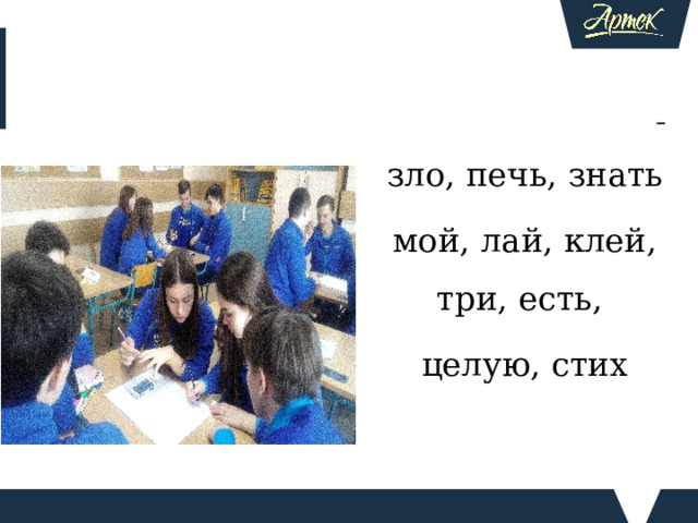  зло, печь, знать мой, лай, клей, три, есть, целую, стих Прием «Мини-исследование На этапе актуализации знаний провожу прием исследования, обучающиеся готовят развернутый ответ- исследование на данный вопрос , при выполнении этих заданий главным является объяснение, т.е. формируются умения и навыки построения связного высказывания в виде вывода с конкретными примерами. Иногда свои ответы дополняют иллюстрациями. Напишите сочинение на одну из тем (в форме доклада, реферата, сказки, детектива и др. - в зависимости от формулировки Как вас теперь называть? (О переходе слов одной части речи в другую.)  Верно ли утверждение, что приведенные слова могут быть разными частями речи:    