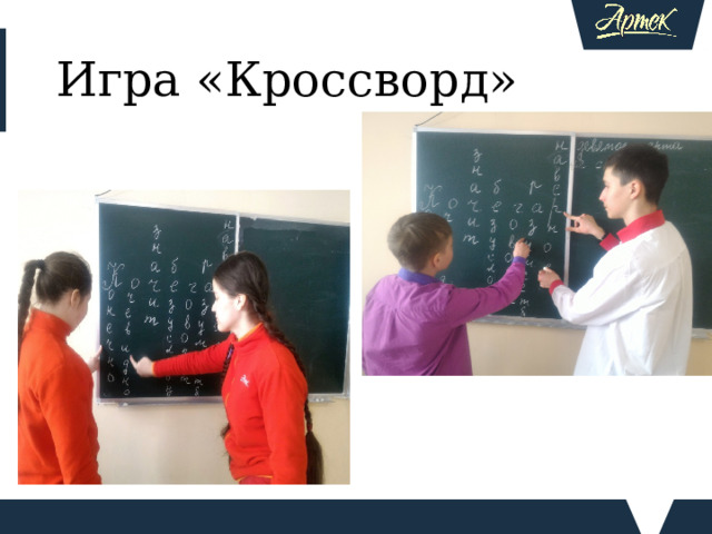 Игра «Кроссворд» Чтобы учение было с увлечением я применяю на уроках Игровые технологии. Игра «Кроссворд» развивает внимание и познавательный интерес к предмету, один из предметов преодоления пассивности учащихся. С помощью таких игр можно закреплять и углублять знания, развивать память и мышление Игра – «Части речи»  