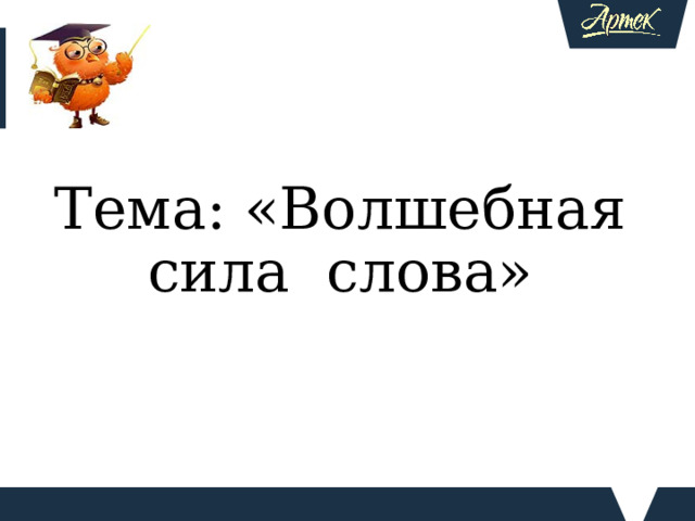 Тема: «Волшебная сила слова»   СЛОВО – душа языка, его богатство и гордость. «Слово выражает мысль человека, - писал Станиславский, - нет на свете орудия сильнее слова».  Моя работа прежде всего направлена на развитие речи учащихся, обогащение словарного запаса, умение логично, последовательно излагать свои мысли. Развитие лингвистических способностей учащихся.  Повышение мотивации к изучению русского языка. Обогащение словарного запаса, проникновение в тайны истории и происхождения слов.    