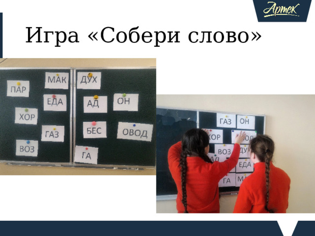 Игра «Собери слово» Игра по словообразованию. Нужно образовать слово, используя карточки, это игра еще называется найди пару. Помните, как написано в Библии?  В начале было Слово, и Слово было у Бога, и Слово было Бог. Именно этим Божественным даром – даром речи мы и отличаемся от животных, мы умеем обмениваться мыслями, умеем общаться на высшем уровне. А слово обладает большой силой. Словом можно убить, а и можно дать надежду, веру человеку.  