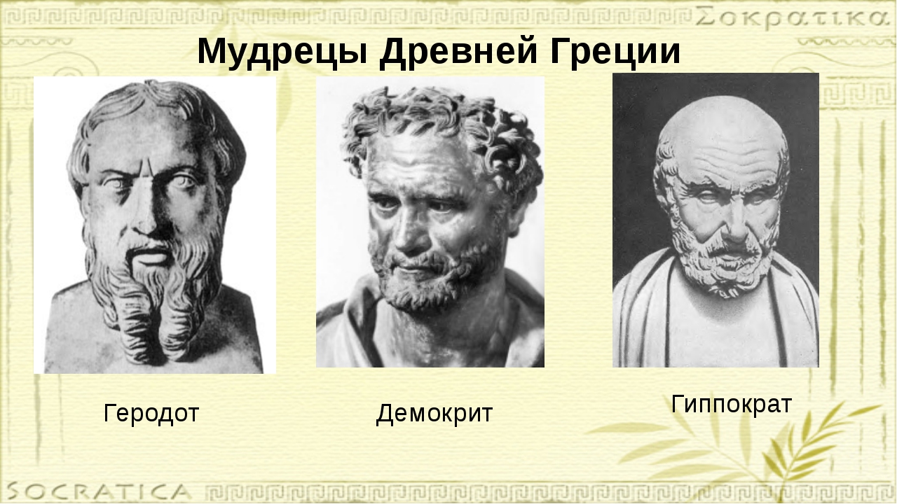 Древняя греция личности. Ученые древней Греции 5 класс. Учёные Греции 5 класс. Мудрецы древней Греции. «Мудрецы древней Греци.