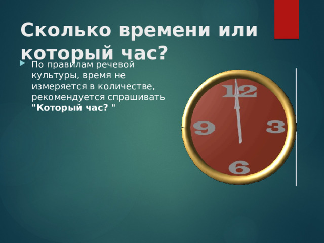 Сколько времени или который час? По правилам речевой культуры, время не измеряется в количестве, рекомендуется спрашивать 