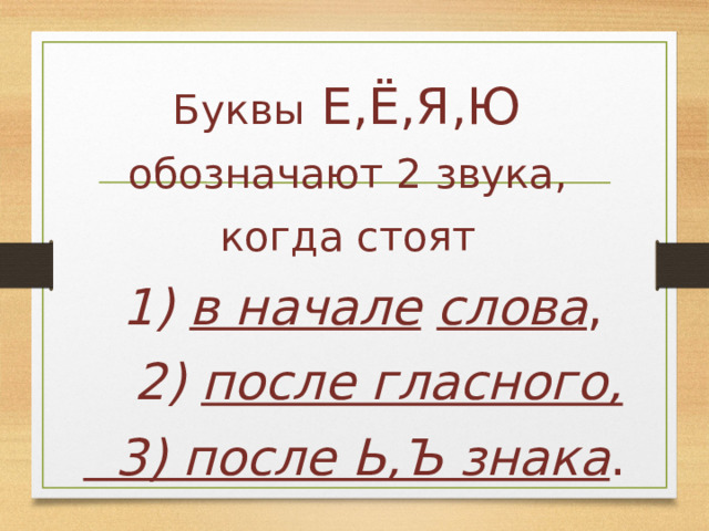 Буквы Е,Ё,Я,Ю обозначают 2 звука, когда стоят  1) в начале  слова ,  2) после гласного,  3) после Ь,Ъ знака . 