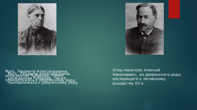 Отец писателя, Алексей Николаевич,  из дворянского рода, восходящего к литовскому рыцарству XV в. Мать, Людмила Александровна, урожденная Чубарова, также принадлежала к дворянскому роду. Мать, Людмила Александровна, урожденная Чубарова, также принадлежала к дворянскому роду. 