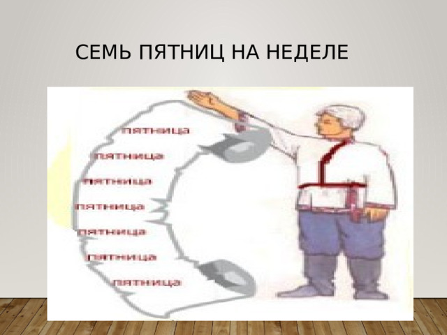 Семь пятниц на неделе значение ситуации