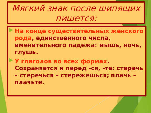 Конце глагола после шипящего буква ь пишется. (Хорошо) рисуешь — на конце глагола после шипящего буква ь пишется..