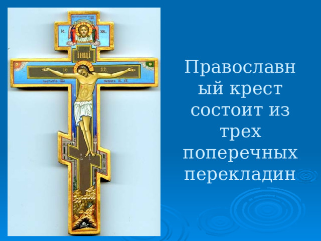 Православный крест состоит из трех поперечных перекладин 