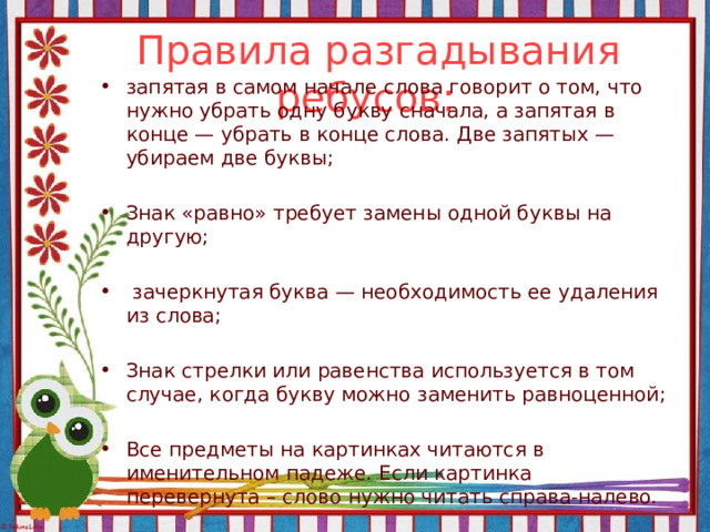 Правила разгадывания ребусов в картинках с запятыми и буквами и цифрами