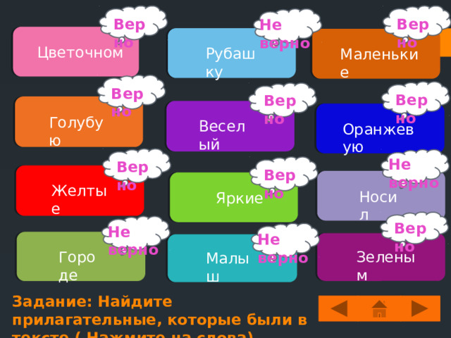 Прочитайте и напишите текст, а далее выполните задания Текст:  В цветочном городе жил веселый малыш по имени Незнайка. Маленькие жители города прозвали его так за то, что он ничего не знал. Незнайка носил голубую шляпу, желтые брюки и оранжевую рубашку с зеленым галстуком. Незнайка любил яркие цвета. Задания… 