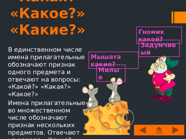 Примеры Цвет: Красный цветок, желтый листок, голубое небо, розовый фламинго; Размер: Большой мяч, маленькая Василиса, огромный сад; Форма: Круглый стол, квадратное окно, треугольная линейка, прямоугольная дверь; Характеристика людей и животных: Умный мальчик, трусливый заяц, страшный волк; 