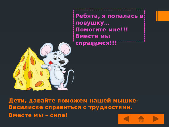 Гномик какой? «Какой?» «Какая?» «Какое?» «Какие?»   Задумчивый В единственном числе имена прилагательные обозначают признак одного предмета и отвечают на вопросы: «Какой?» «Какая?» «Какое?» Имена прилагательные во множественном числе обозначают признак нескольких предметов. Отвечают на вопрос: «Какие?» Мышата какие? Милые 