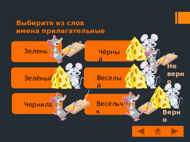 Ребята, я попалась в ловушку… Помогите мне!!! Вместе мы справимся!!! Дети, давайте поможем нашей мышке-Василиске справиться с трудностями. Вместе мы – сила! 