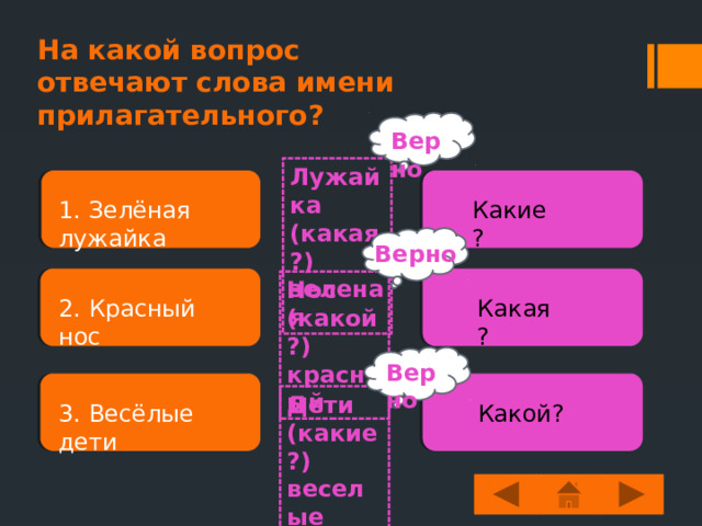 Подсказка: Нажмите на существительное, чтобы посмотреть ответ Подберите к существительным прилагательные Ёлка Высокая Берёзка Ровный Солнечный Свет Новогодняя Камень 