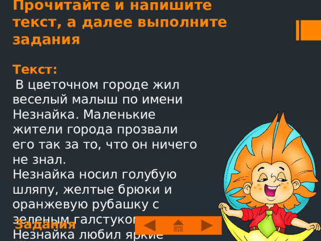 На какой вопрос отвечают слова имени прилагательного? Верно Лужайка (какая?) зеленая Какие? 1. Зелёная лужайка Верно Нос (какой?) красный 2. Красный нос Какая? Верно Дети (какие?) веселые Какой? 3. Весёлые дети 