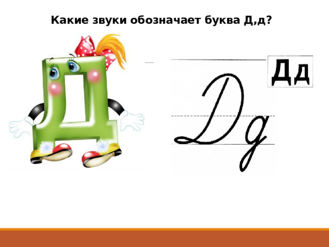 Какие звуки обозначает буква Д,д? 