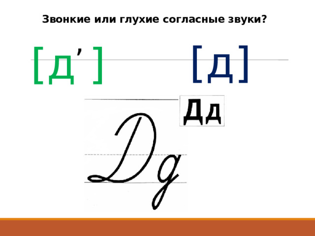Звонкие или глухие согласные звуки? , [д] [д ] 
