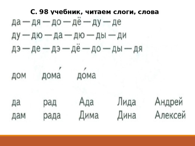 С. 98 учебник, читаем слоги, слова 