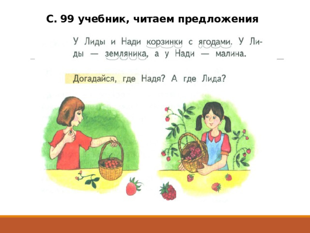 С. 99 учебник, читаем предложения 