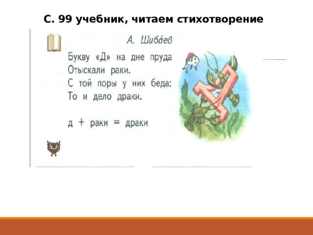 С. 99 учебник, читаем стихотворение 