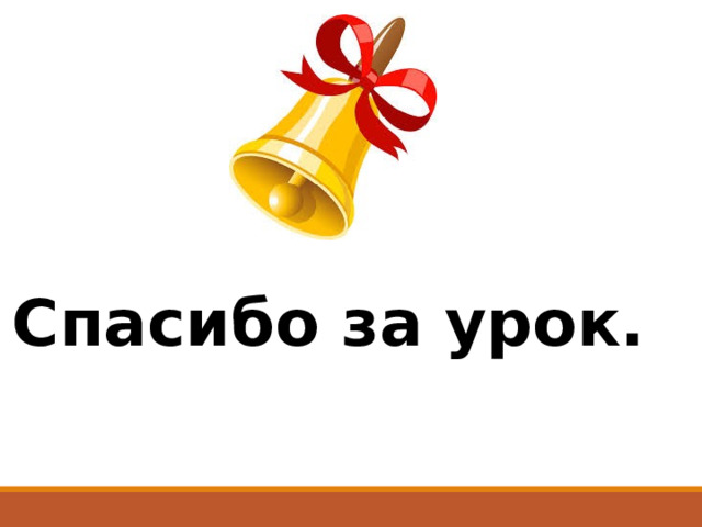 Спасибо за урок.  