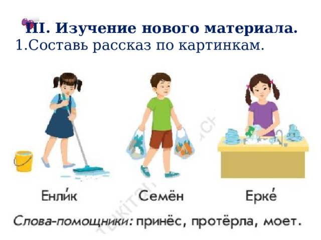 III. Изучение нового материала. 1.Составь рассказ по картинкам. 