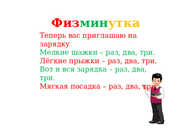 Физ мин утка  Теперь вас приглашаю на зарядку . Мелкие шажки – раз, два, три. Лёгкие прыжки – раз, два, три. Вот и вся зарядка – раз, два, три. Мягкая посадка – раз, два, три . 