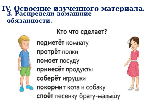 IV. Освоение изученного материала. 3. Распредели домашние обязанности. 